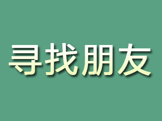 平遥寻找朋友